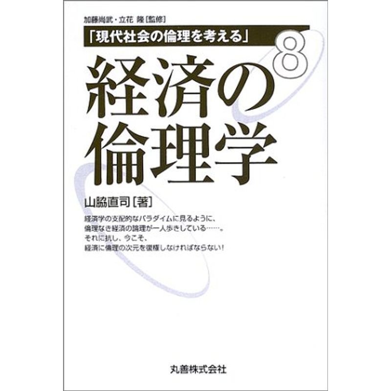 経済の倫理学 現代社会の倫理を考える〈8〉