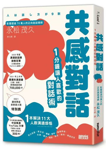 共感對話：1分鐘讓人喜歡的對話術 (1版) 永松茂久 2021 三采