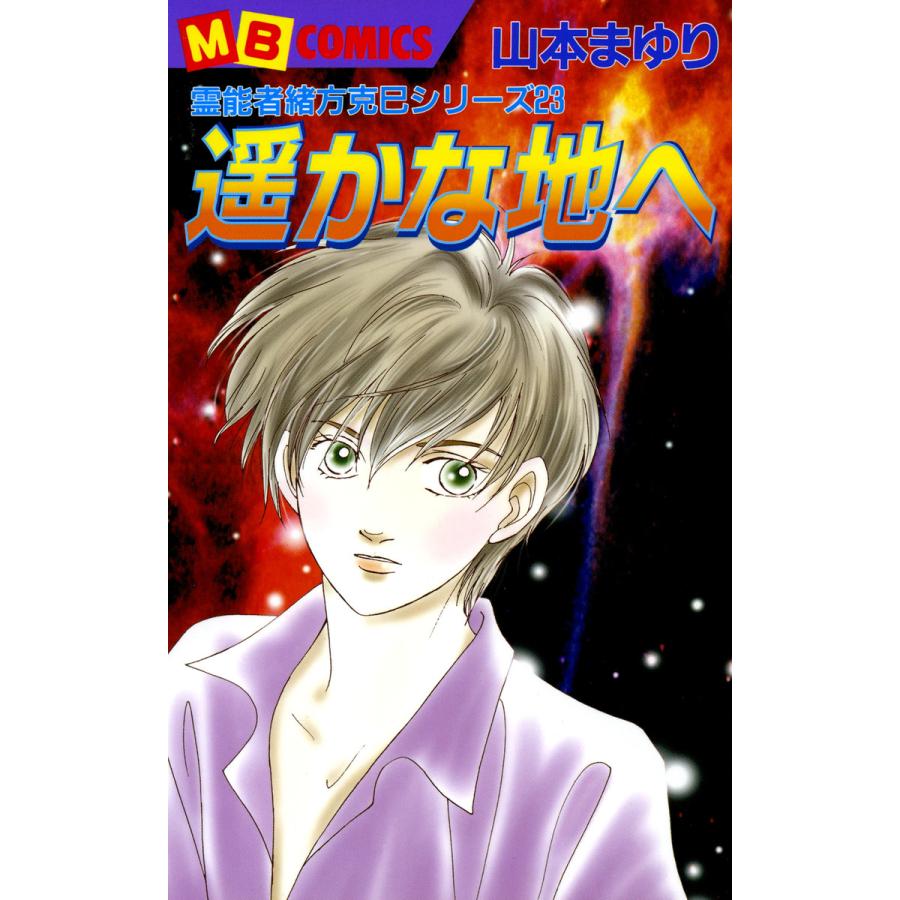 遥かな地へ 霊能者緒方克巳シリーズ23 電子書籍版   山本まゆり