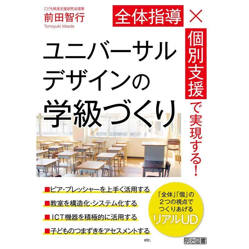 全体指導×個別支援で実現する ユニバーサルデザインの学級づくり