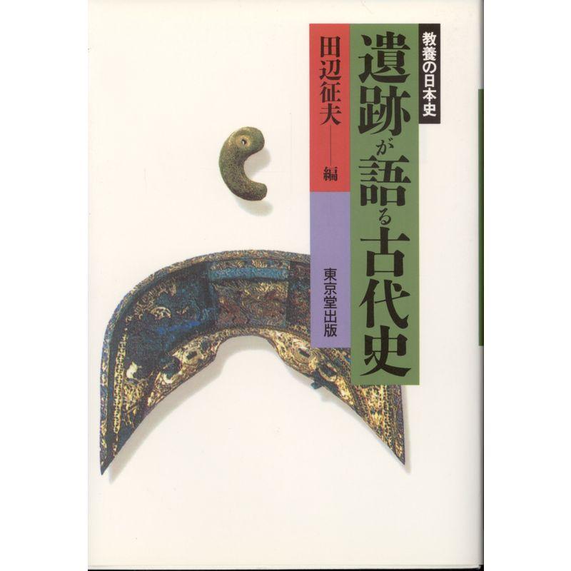 遺跡が語る古代史 (教養の日本史)