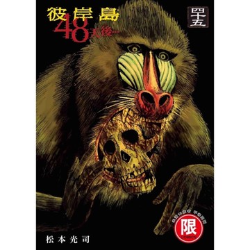 彼岸島48天後…(45)