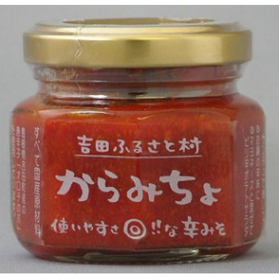 【島根県産】からみちょ60ｇ【国産】【雲南市吉田町】【吉田ふるさと村】【産地直送】