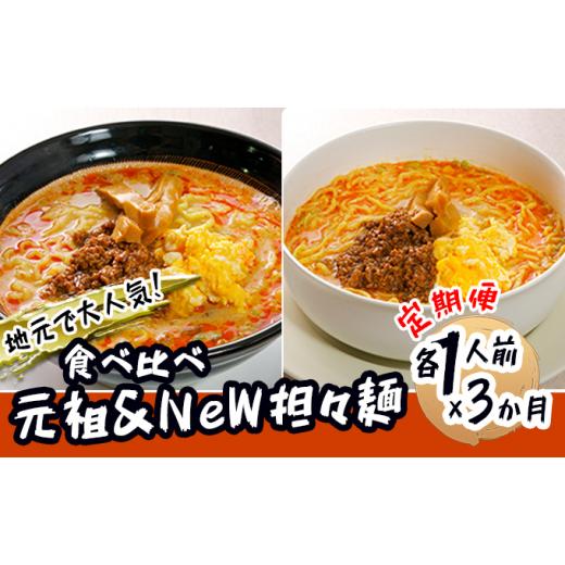 ふるさと納税 秋田県 にかほ市 《定期便》2人前×3ヶ月 地域で大人気なお店の 担々麺 食べ比べセット（小分け 詰合せ ラーメン 生麺）