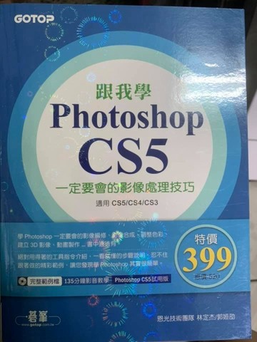 跟我學Photoshop CS5一定要會的影像處理技巧：適用CS5/CS4/CS3[二手書_普通]