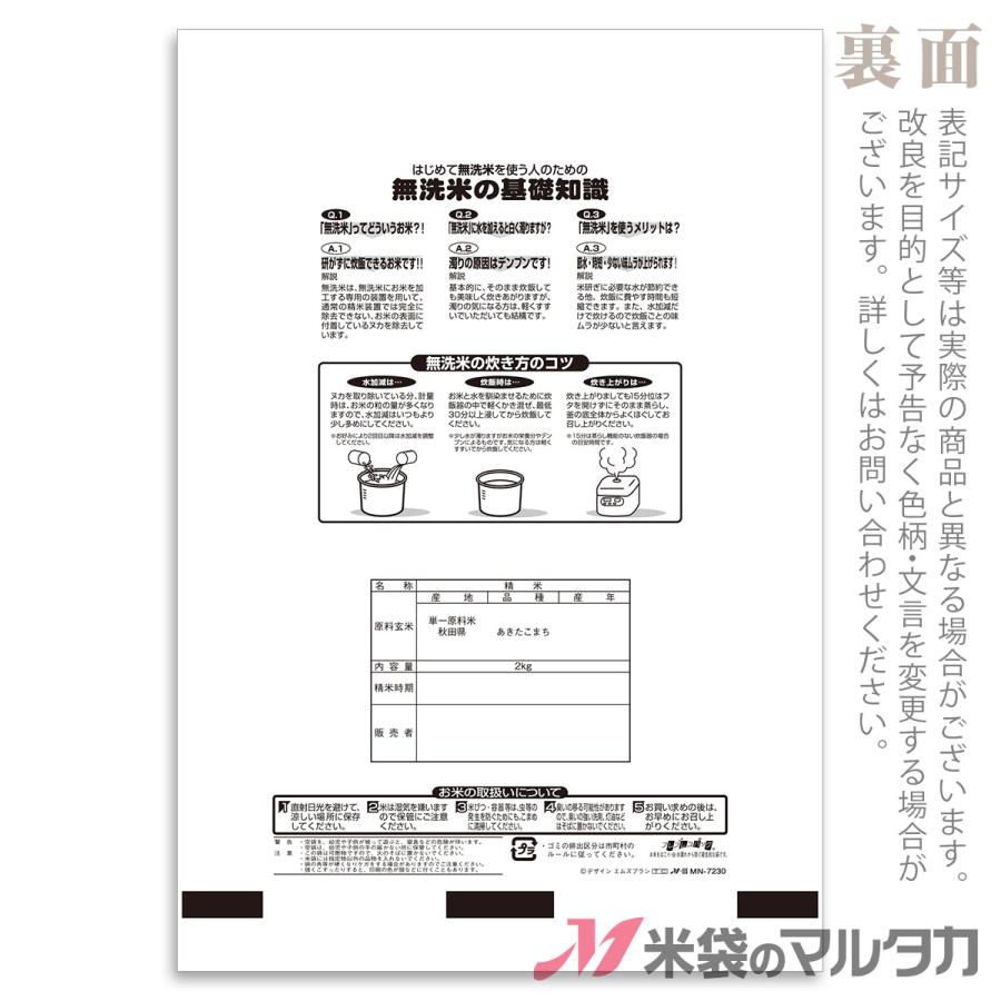 米袋 ラミ フレブレス 無洗米秋田産あきたこまち 産地風景 2kg用 1ケース(500枚入) MN-7230