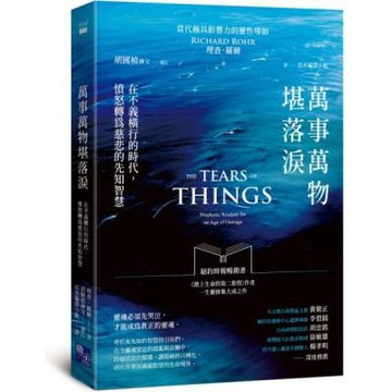 萬事萬物堪落淚：在不義橫行的時代，憤怒轉為慈悲的先知智慧【城邦讀書花園】