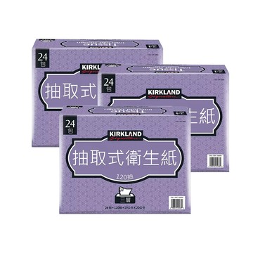 Kirkland Kirkland Signature三層抽取衛生紙120抽X24入x3串