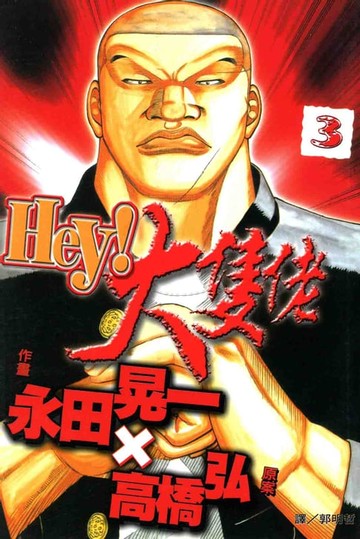 【電子書】Hey！大隻佬 (3)