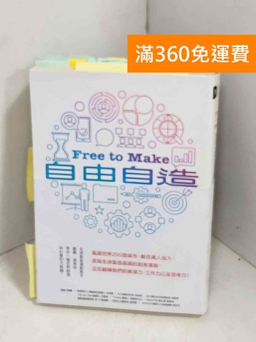 【雷根360免運】【送贈品】自由自造 #貼標如圖 #八成新【K-1372】
