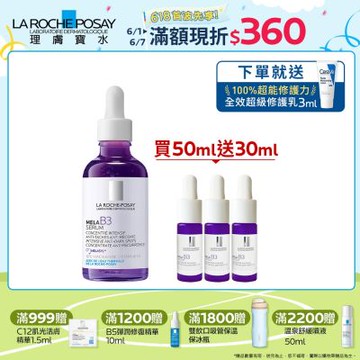 理膚寶水 MELA B3淡斑淨亮精華 50ml 期間限定特談組