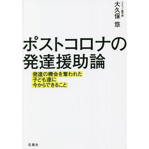 ポストコロナの発達援助論 発達の機会を奪われた子ども達に今からできること