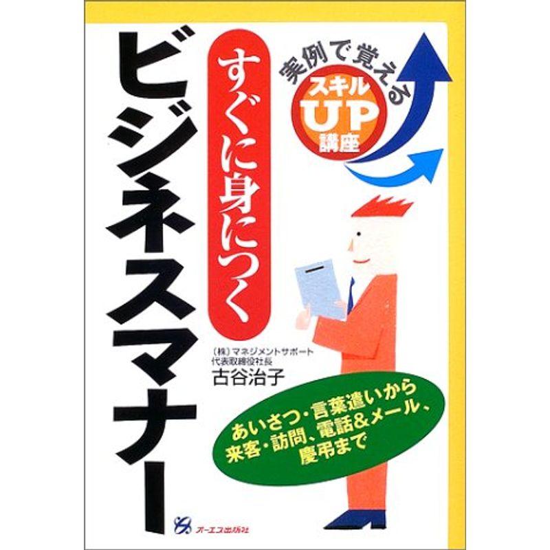 すぐに身につくビジネスマナー (実例で覚えるスキルUP講座)