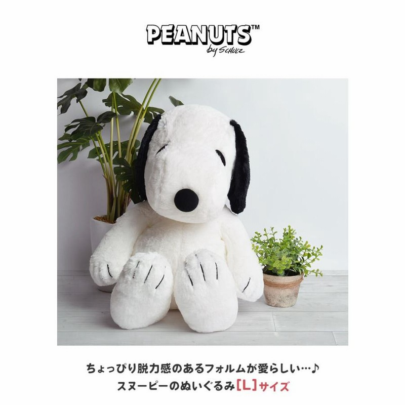 ぬいぐるみ スヌーピー Lサイズ HUGHUG ハグハグ ふわふわ