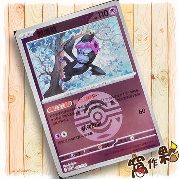 【窩作夥】願增猿 M2a 081 閃卡 屬性閃 球閃 超級進化夢想ex 寶可夢 PTCG 中文版單卡