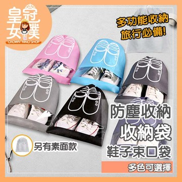 【蝦皮隔日配】收納袋 鞋子束口收納袋 束口袋 鞋袋 旅行收納袋 防塵袋 鞋子收納袋 不織布 加厚防水 BK322