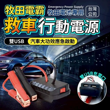 隔日到貨 電霸救車行動電源 牧田款 雙USB 鋰電池轉換器 汽車啟動電源 汽車應急啟動電源 救車神器 牧田電霸 牧田電池