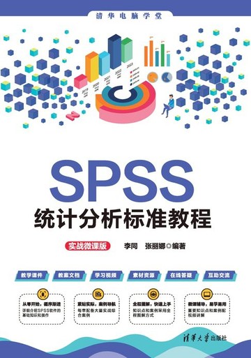【電子書】SPSS统计分析标准教程（实战微课版）