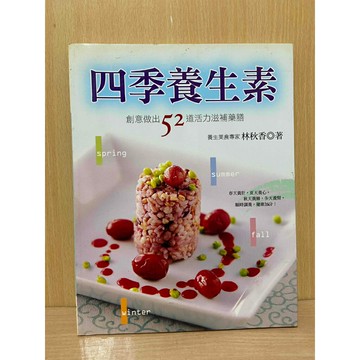 【大衛360免運】四季養生素－創意做出52道活力滋補藥膳【S1324】