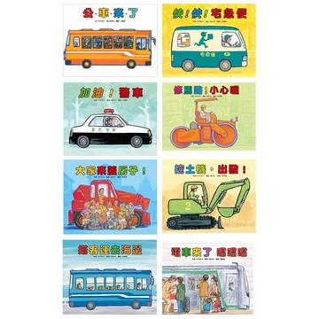 東方 車車繪本：公車來了/加油警車/挖土機出發/快快宅急便/大家來蓋房子/修馬路小心喔/垃圾車辛苦了/救護車緊急出動