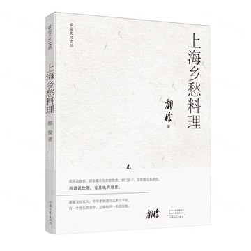上海鄉愁料理/舌尖主義文叢丨天龍圖書簡體字專賣店丨9787555913795 (tl2521)