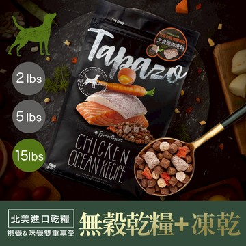 配送香港專區【TAPAZO特百滋】凍乾三重奏-成幼犬低敏海魚配方  15磅(6.8公斤)(狗飼料)