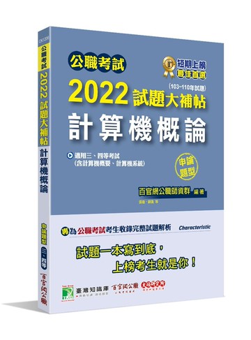 公職考試2022試題大補帖【計算機概論(含計算機概要、計算機系統)】(103~110年試題)(申論題型) 1/e 百官網公職師資群 2022 大碩教育