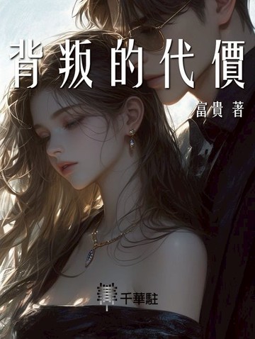 【電子書】背叛的代價