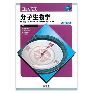 コンパス分子生物学 創薬・テ-ラ-メイド医療に向けて  改訂第２版 南江堂 荒牧弘範 (単行本) 中古