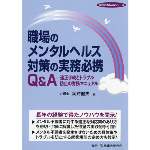 職場のメンタルヘルス対策の実務必携Q A 適正手続とトラブル防止の労務マニュアル