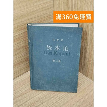 【雷根360免運】【送贈品】馬克思資本論 第二卷 #七成新 #八成新【PIF1681】