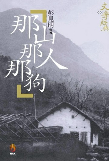 那山那人那狗【二手書_良好】TAAZE讀冊生活