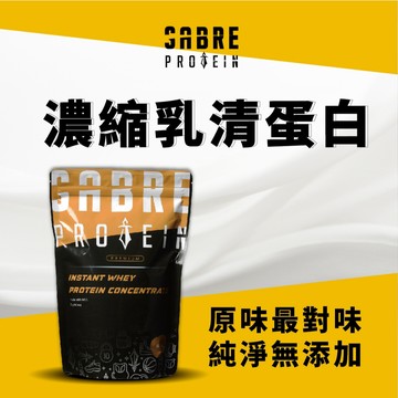【SABRE PROTEIN 濃縮乳清蛋白 500g/袋】原味/調味｜BCAA 5g - 乳源MSG