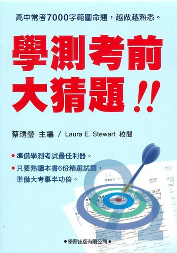 學習高中學測大考前大猜題