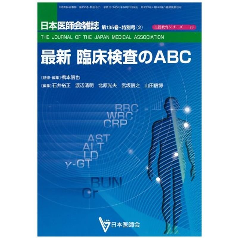 最新臨床検査のABC (日本医師会生涯教育シリーズ)