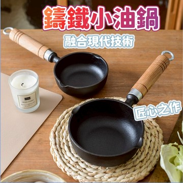 💖台灣發貨+發票👍加厚鑄鐵鍋 加深潑油小鍋 鑄鐵淋油鍋 嗆油小鍋無塗層 平底鑄鐵鍋 煎蛋鍋 湯鍋 露營鍋