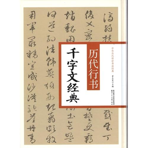 歴代行書千字文経典　中華歴代伝世書法経典　中国語書道 #21382;代行#20070;千字文#32463;典　中#21326;#21382;代#20256;世