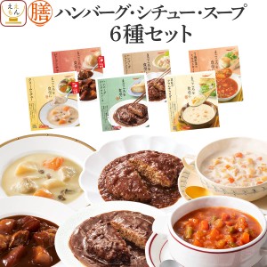 レトルト食品 常温保存 詰め合わせ レトルト 惣菜 おかず 膳 ハンバーグ シチュー スープ 6種6食 セット 