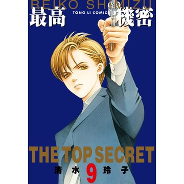 最高機密 (9)_Readmoo 讀墨電子書