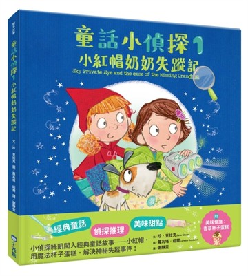 童話小偵探1小紅帽奶奶失蹤記[二手書_良好]