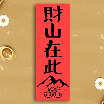 風水春聯【財山在此】滿318元免運 化煞壁刀煞 對角沖到化解 入宅