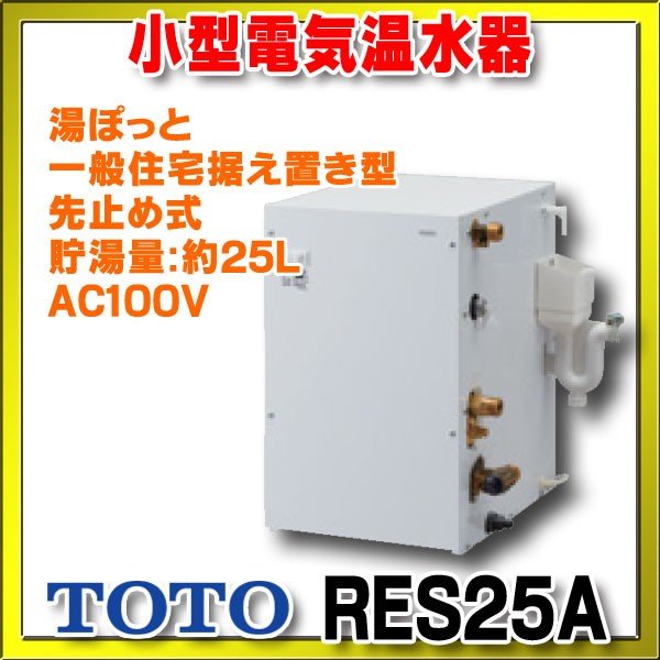 toto 電気温水器　25L