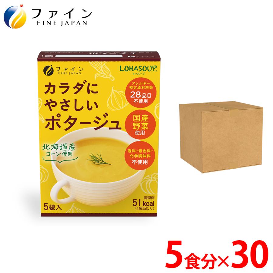 カラダにやさしい ポタージュ 5食入 30個セット アレルギー特定原材料 不使用 動物性原材料 不使用 やきしお てん菜糖 使用 ファイン 非常食 保存食 レトルト