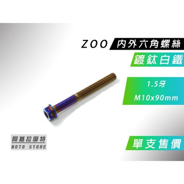 ZOO | 鍍鈦白鐵 1.5牙 M10x90MM 內外六角螺絲 內外六角 鍍鈦 螺絲 白鐵螺絲 售價為單支售價 附發票