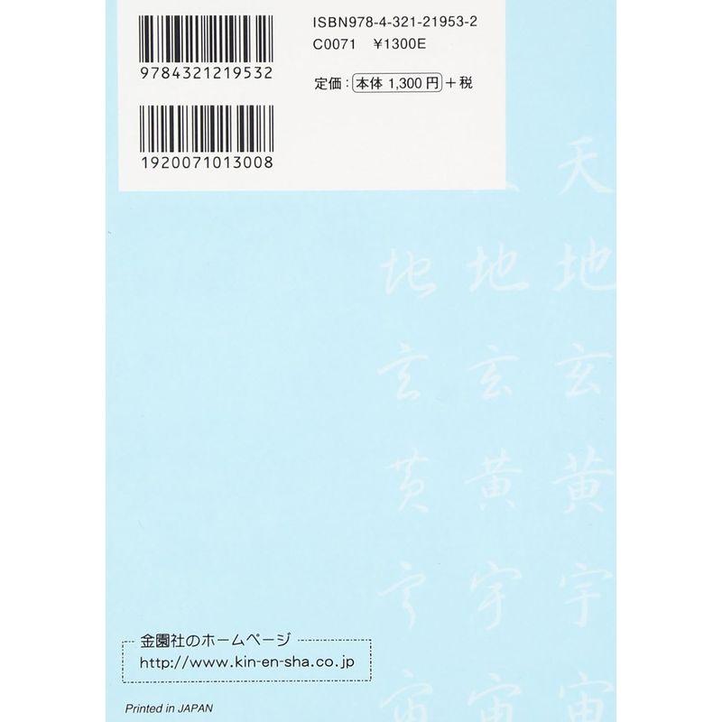 もっと楽しく 鈴木小江 三体千字文 コンパクト