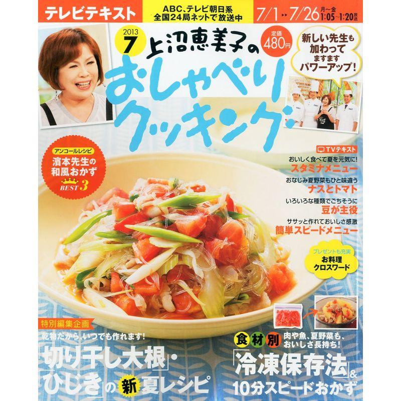 上沼恵美子のおしゃべりクッキング 2013年 07月号 雑誌