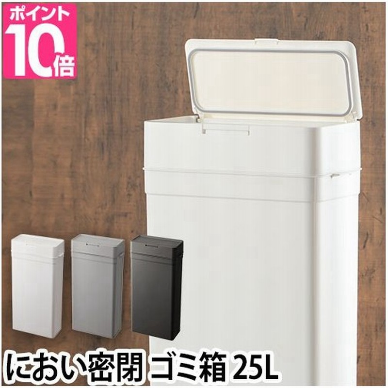 ゴミ箱 スリム おしゃれ 密閉ダストボックス 25l Seals シールズ 通販 Lineポイント最大0 5 Get Lineショッピング