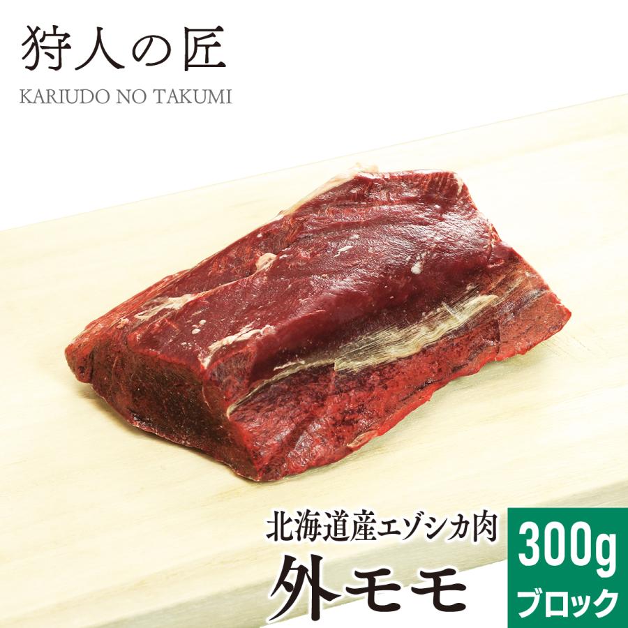 エゾ鹿肉 外モモ肉 300g (ブロック)