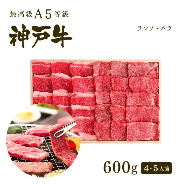 お歳暮 2023 神戸牛特選赤身・カルビ 焼肉セット（焼き肉セット） 600g（ランプ300ｇ バラ300ｇ）4〜5人前 バーベキュー（BBQ）にも！