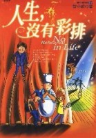 人生.沒有彩排[二手書_良好]